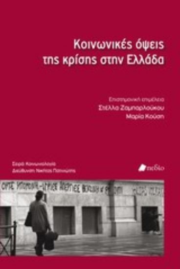 Εικόνα Κοινωνικές όψεις της κρίσης στην Ελλάδα