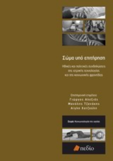 Εικόνα Σώμα υπό επιτήρηση