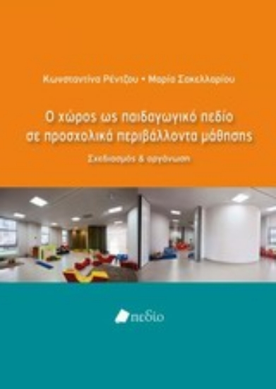 Εικόνα Ο χώρος ως παιδαγωγικό πεδίο σε προσχολικά περιβάλλοντα μάθησης