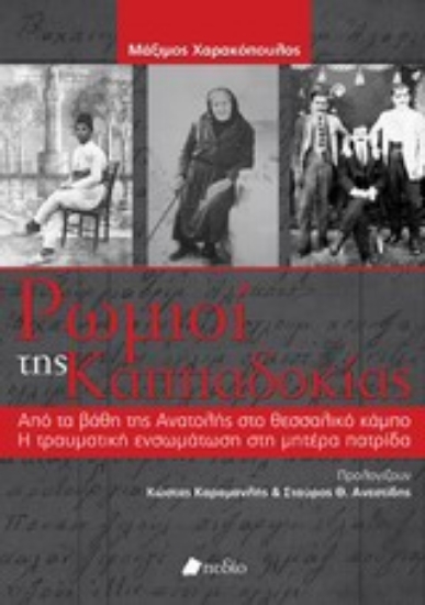 Εικόνα Ρωμιοί της Καππαδοκίας