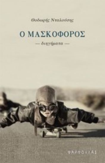 Εικόνα Ο μασκοφόρος