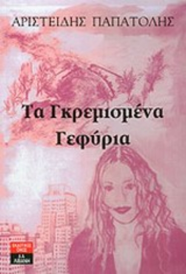 Εικόνα Τα γκρεμισμένα γεφύρια