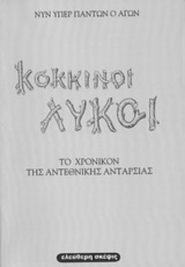 Εικόνα Κόκκινοι λύκοι