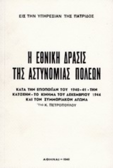 Εικόνα Η εθνική δράσις της αστυνομίας πόλεων