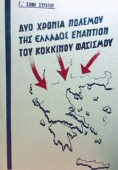 Εικόνα Δύο χρόνια πολέμου της Ελλάδος εναντίον του κόκκινου φασισμού