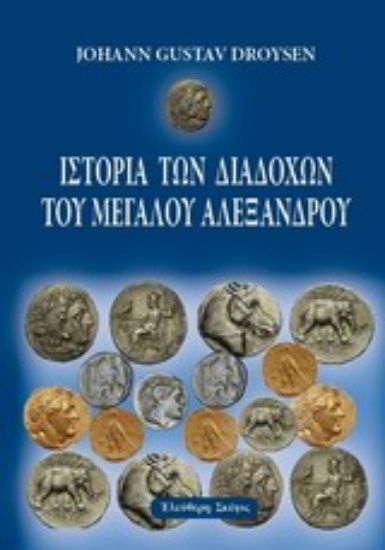 Εικόνα Ιστορία των διαδόχων του Μεγάλου Αλεξάνδρου