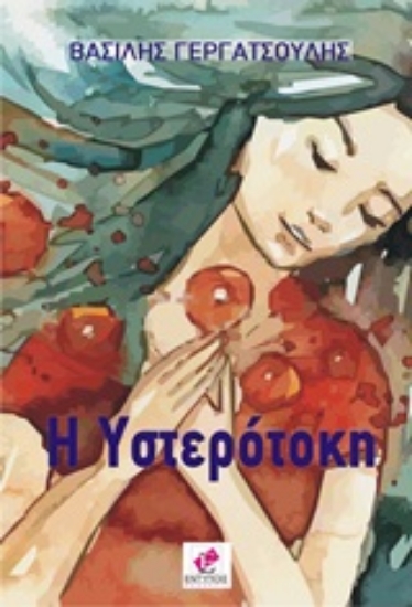 Εικόνα Η υστερότοκη