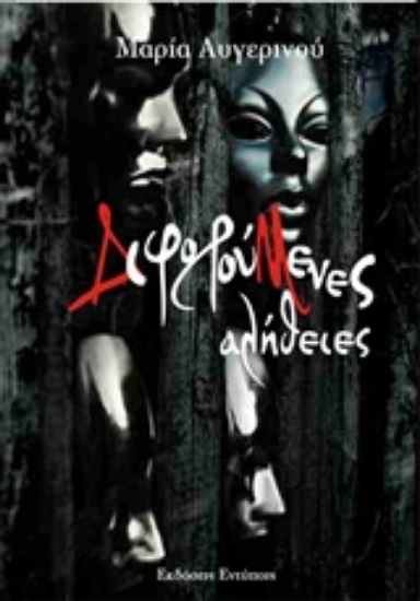 Εικόνα Διφορούμενες αλήθειες