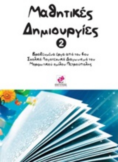 Εικόνα Μαθητικές δημιουργίες 2