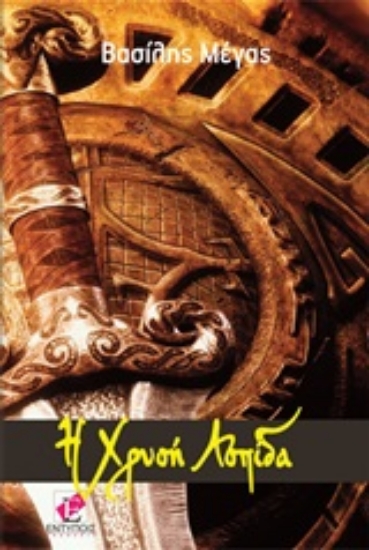 Εικόνα Χρυσή ασπίδα