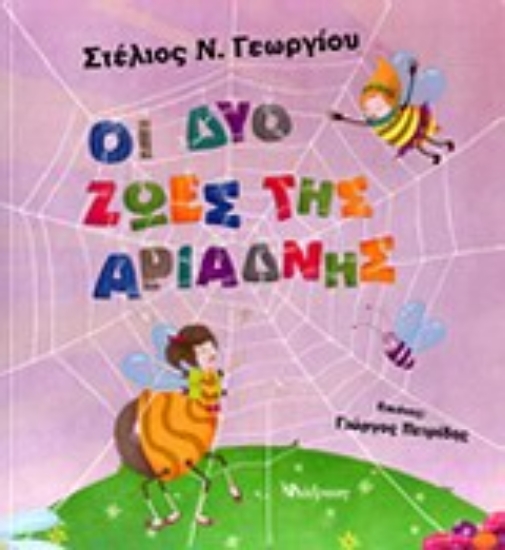 Εικόνα Οι δύο ζωές της Αριάδνης