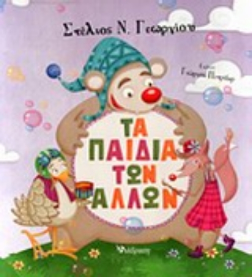 Εικόνα Τα παιδιά των άλλων