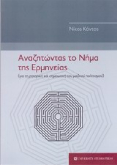 Εικόνα Αναζητώντας το νήμα της ερμηνείας