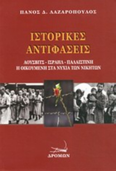 Εικόνα Ιστορικές αντιφάσεις
