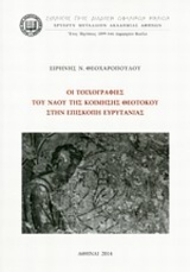 Εικόνα Οι τοιχογραφίες του ναού της Κοίμησης Θεοτόκου στην Επισκοπή Ευρυτανίας