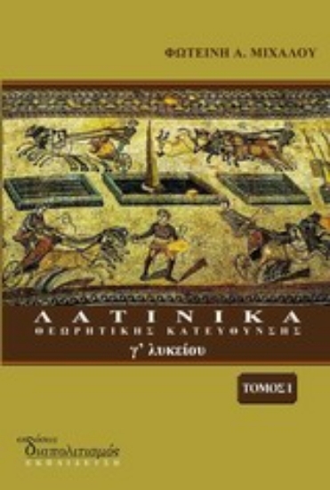 Εικόνα Λατινικά κατεύθυνσης Γ΄ λυκείου