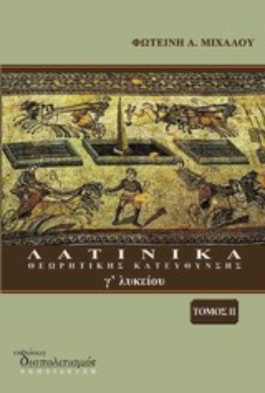 Εικόνα Λατινικά κατεύθυνσης Γ΄ λυκείου