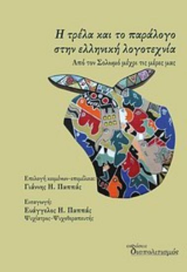 Εικόνα Η τρέλα και το παράλογο στην ελληνική λογοτεχνία