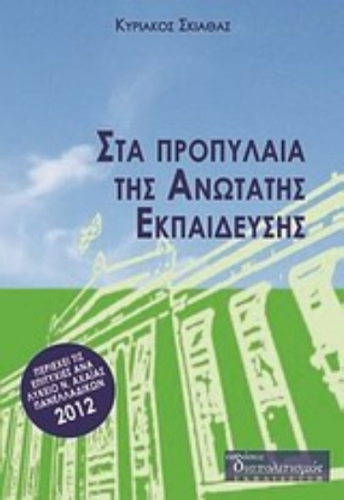 Εικόνα Στα προπύλαια της ανώτατης εκπαίδευσης