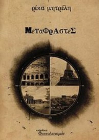 Εικόνα Οι μεταφραστές