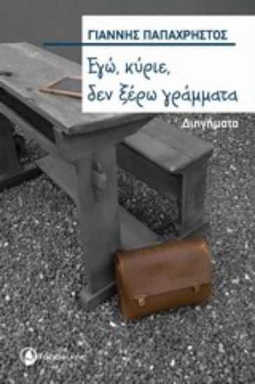 Εικόνα Εγώ, κύριε, δεν ξέρω γράμματα