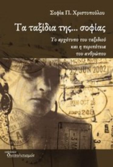 Εικόνα Τα ταξίδια της... σοφίας