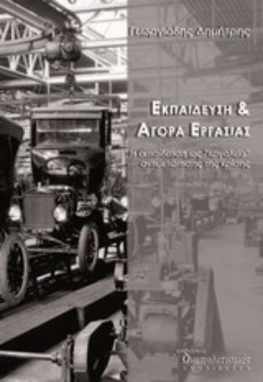Εικόνα Εκπαίδευση και αγορά εργασίας