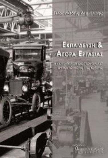 Εικόνα Εκπαίδευση και αγορά εργασίας