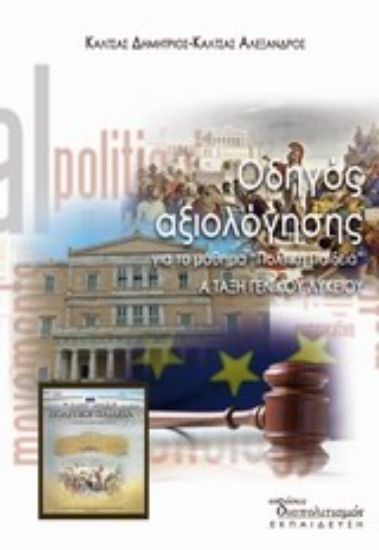 Εικόνα Οδηγός αξιολόγησης για το μάθημα Πολιτική Παιδεία