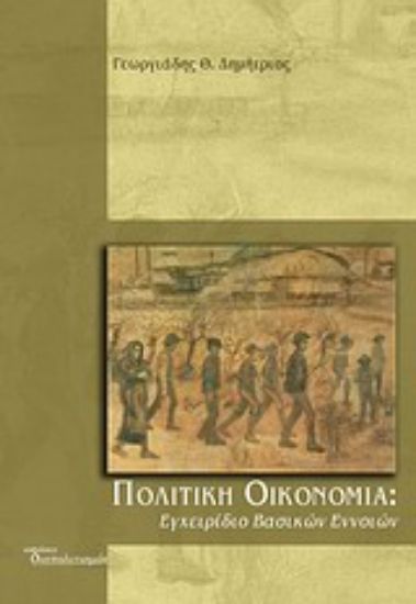 Εικόνα Πολιτική οικονομία