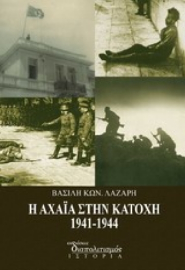 Εικόνα Η Αχαΐα στην Κατοχή 1941 - 1944