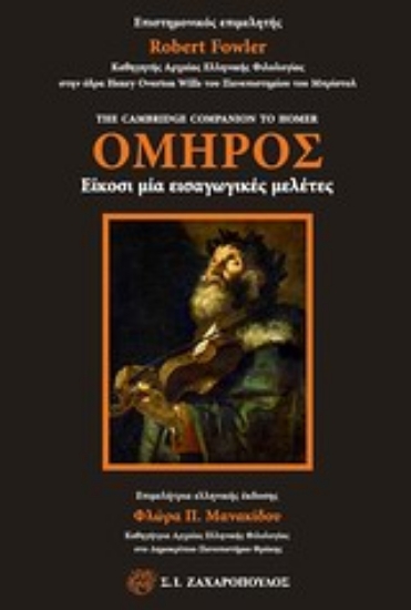 Εικόνα Όμηρος: ΕΙΚΟΣΙ ΜΙΑ ΕΙΣΑΓΩΓΙΚΕΣ ΜΕΛΕΤΕΣ