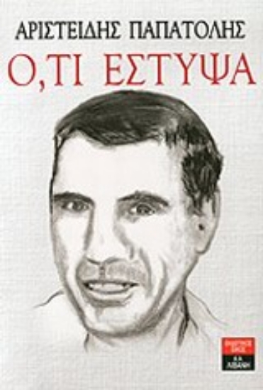 Εικόνα Ό,τι έστυψα