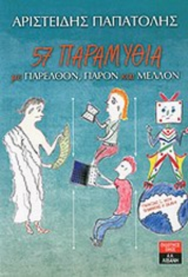 Εικόνα 57 παραμύθια