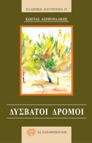 Εικόνα Δύσβατοι δρόμοι