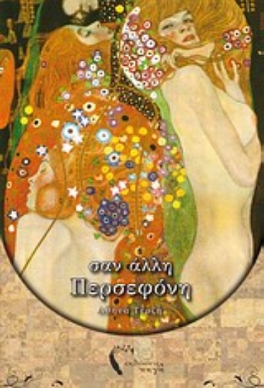 Εικόνα Σαν άλλη Περσεφόνη