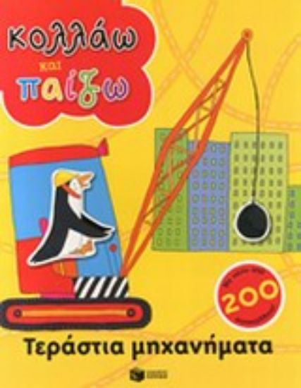 Εικόνα Τεράστια μηχανήματα