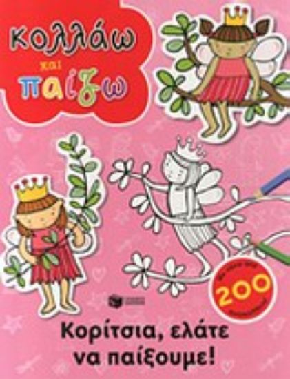 Εικόνα Κορίτσια, ελάτε να παίξουμε