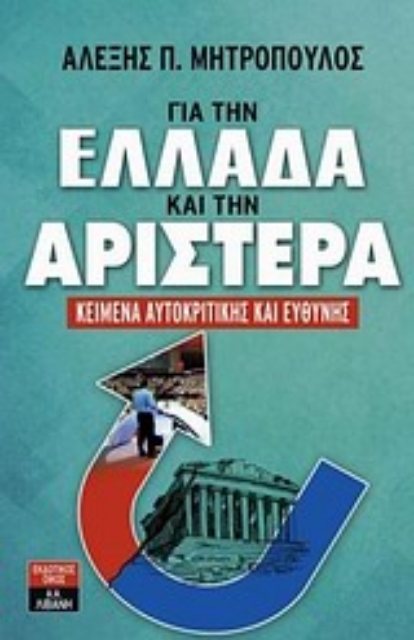 Εικόνα της Για την Ελλάδα και την αριστερά