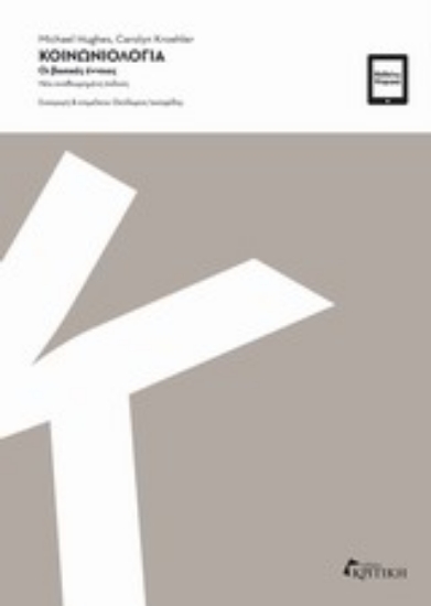 Εικόνα Κοινωνιολογία