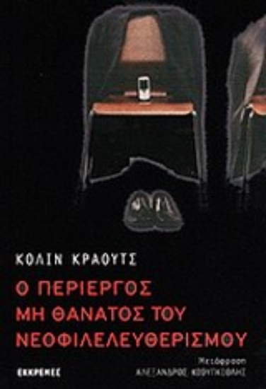 Εικόνα Ο περίεργος μη θάνατος του νεοφιλελευθερισμού