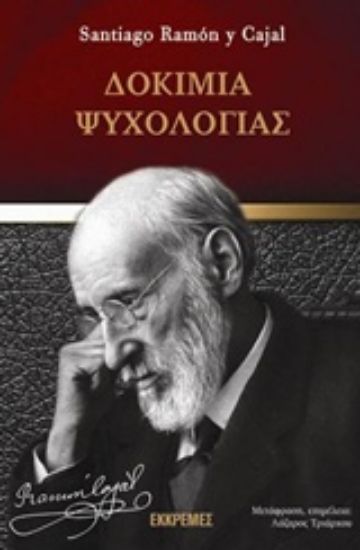 Εικόνα Δοκίμια ψυχολογίας