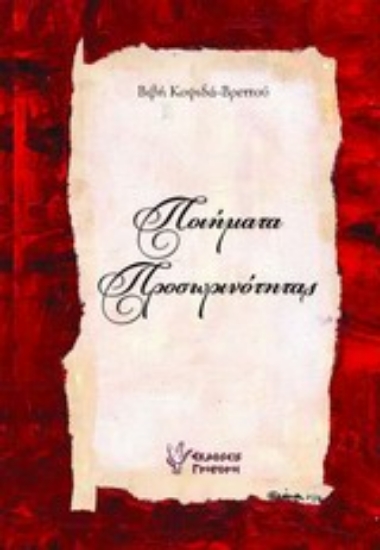 Εικόνα Ποιήματα προσωρινότητας