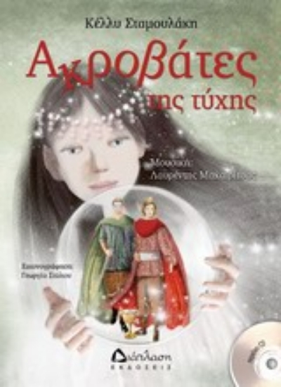 Εικόνα Ακροβάτες της τύχης