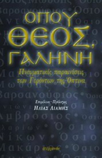 Εικόνα Όπου Θεός, γαλήνη