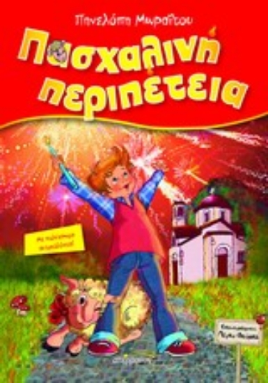 Εικόνα Πασχαλινή περιπέτεια