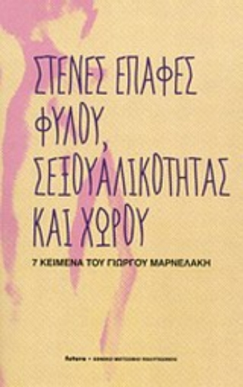 Εικόνα Στενές επαφές φύλου, σεξουαλικότητας και χώρου