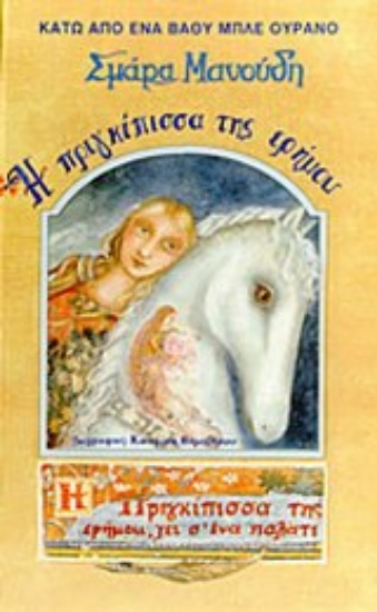 Εικόνα Η πριγκίπισσα της ερήμου