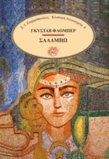 Εικόνα Σαλαμπώ