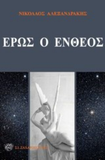 Εικόνα Έρως ο ένθεος